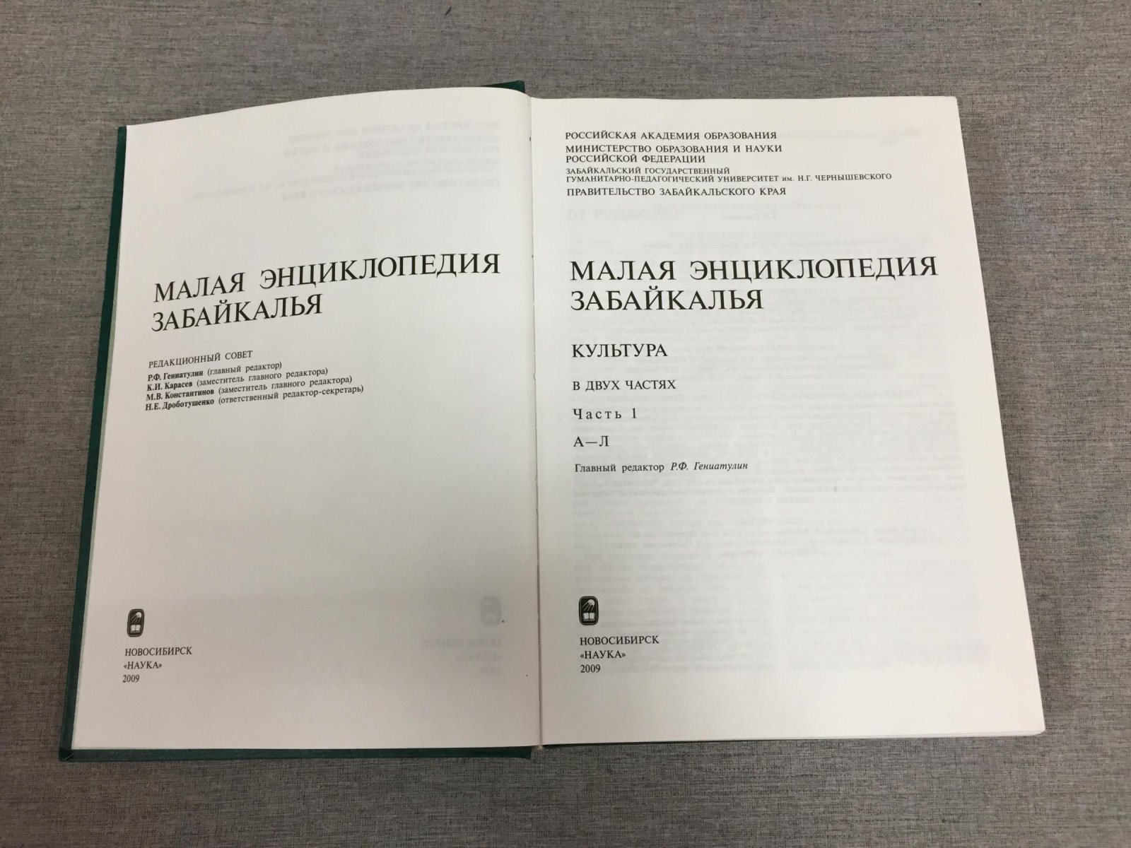 Малая энциклопедия Забайкалья. Культура. В 2 -х частях. Часть 1.(А-Л)