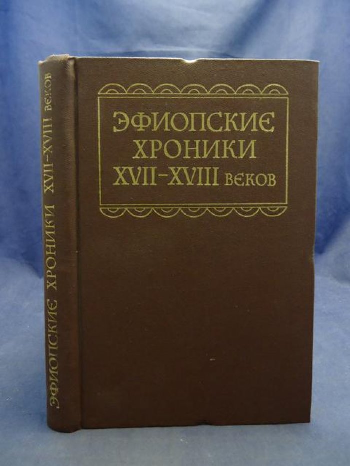 Эфиопские хроники XVII-XVIII вв.
