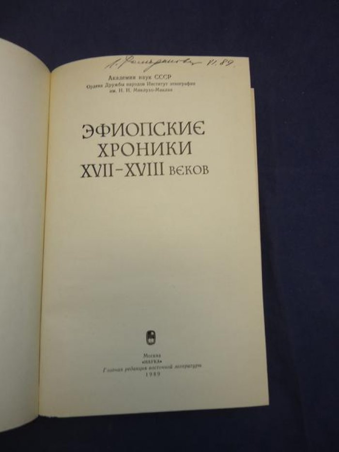 Эфиопские хроники XVII-XVIII вв.
