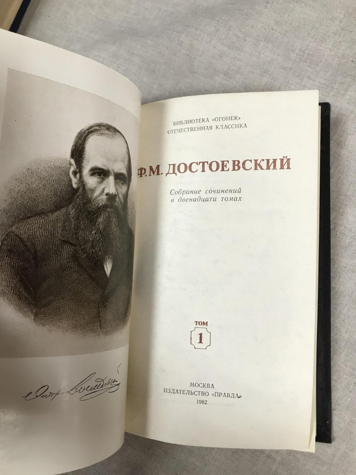 Достоевский Ф.М. Собрание сочинений. В 12-и томах.