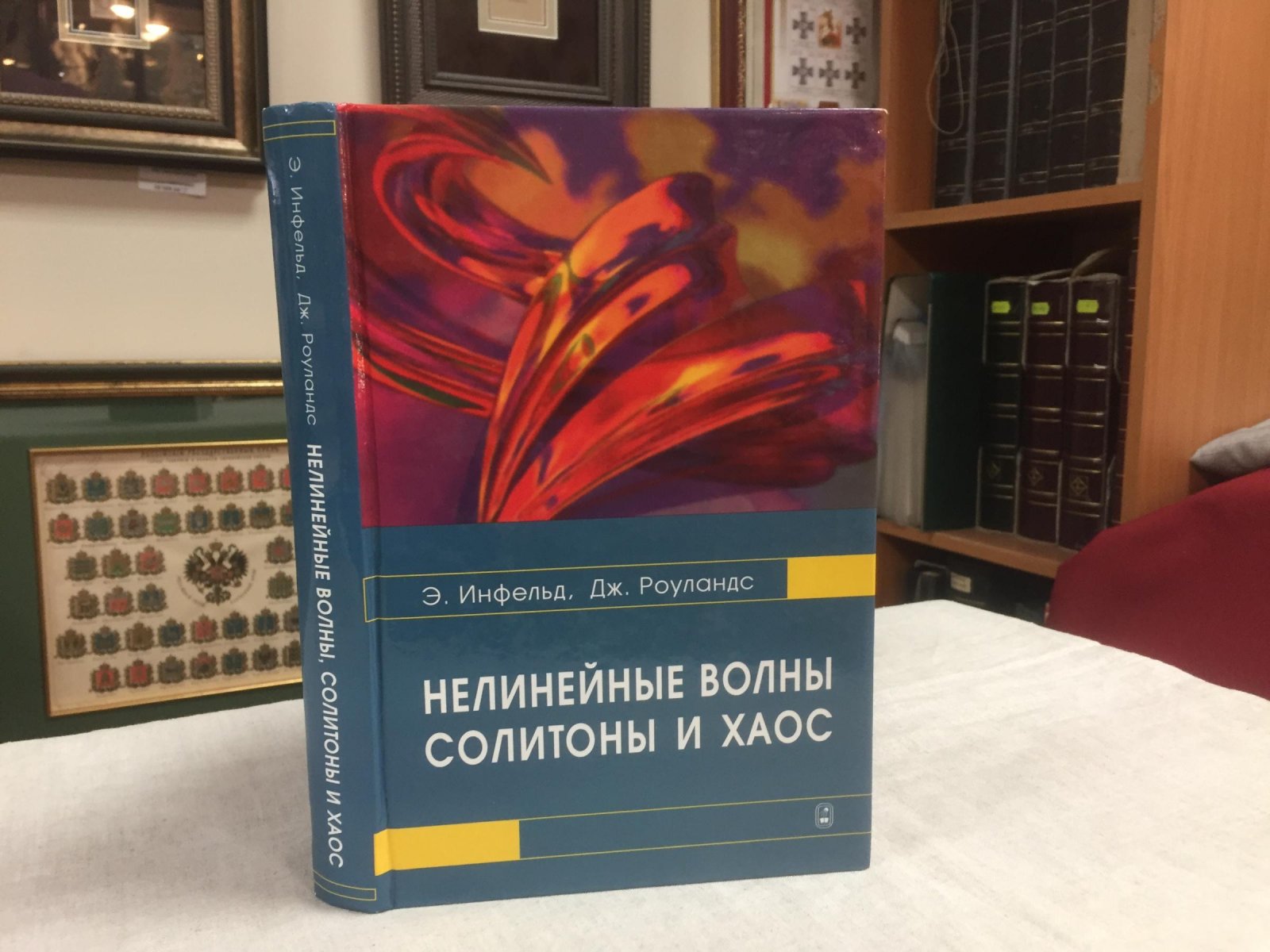 Инфельд Э., Роуландс Дж. Нелинейные волны, солитоны и хаос.