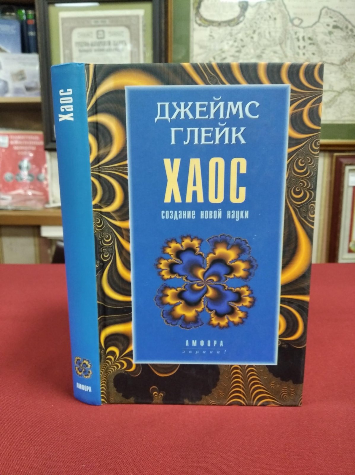 Глейк Дж. Хаос. Создание новой науки
