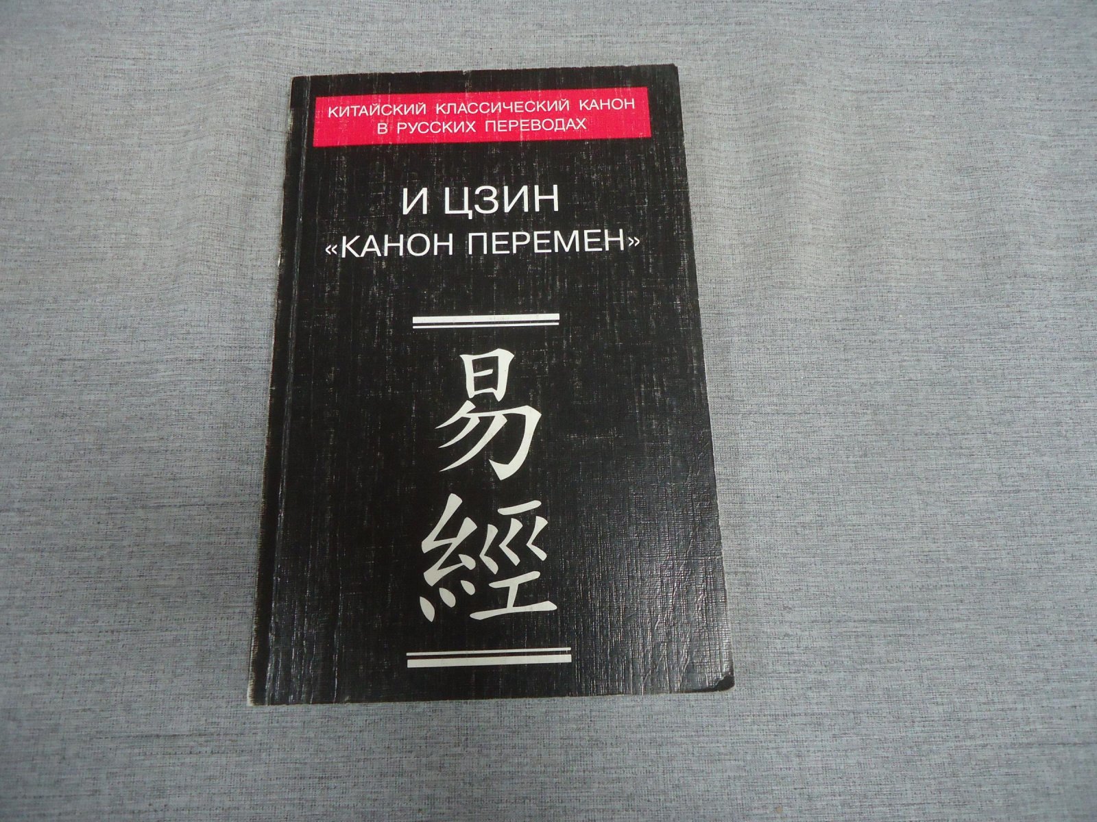 И цзин. (Канон перемен). Перевод и исследование.