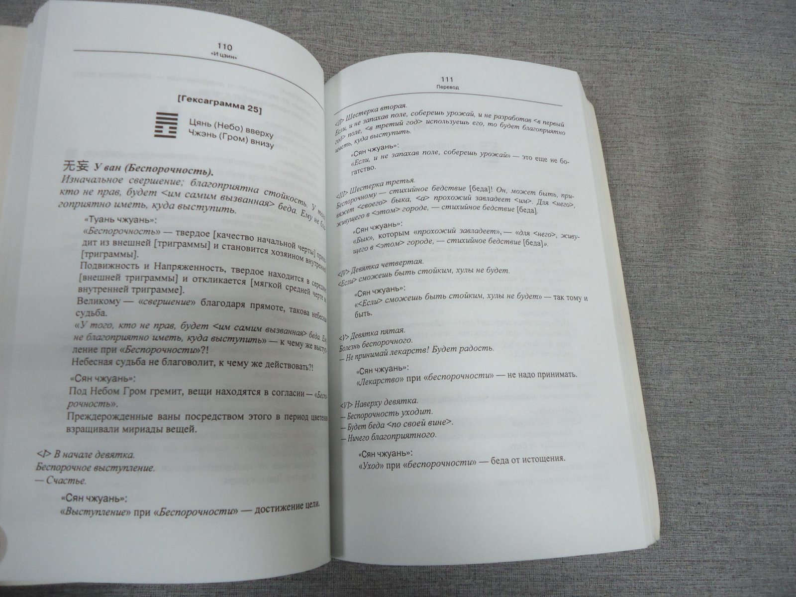 И цзин. (Канон перемен). Перевод и исследование.