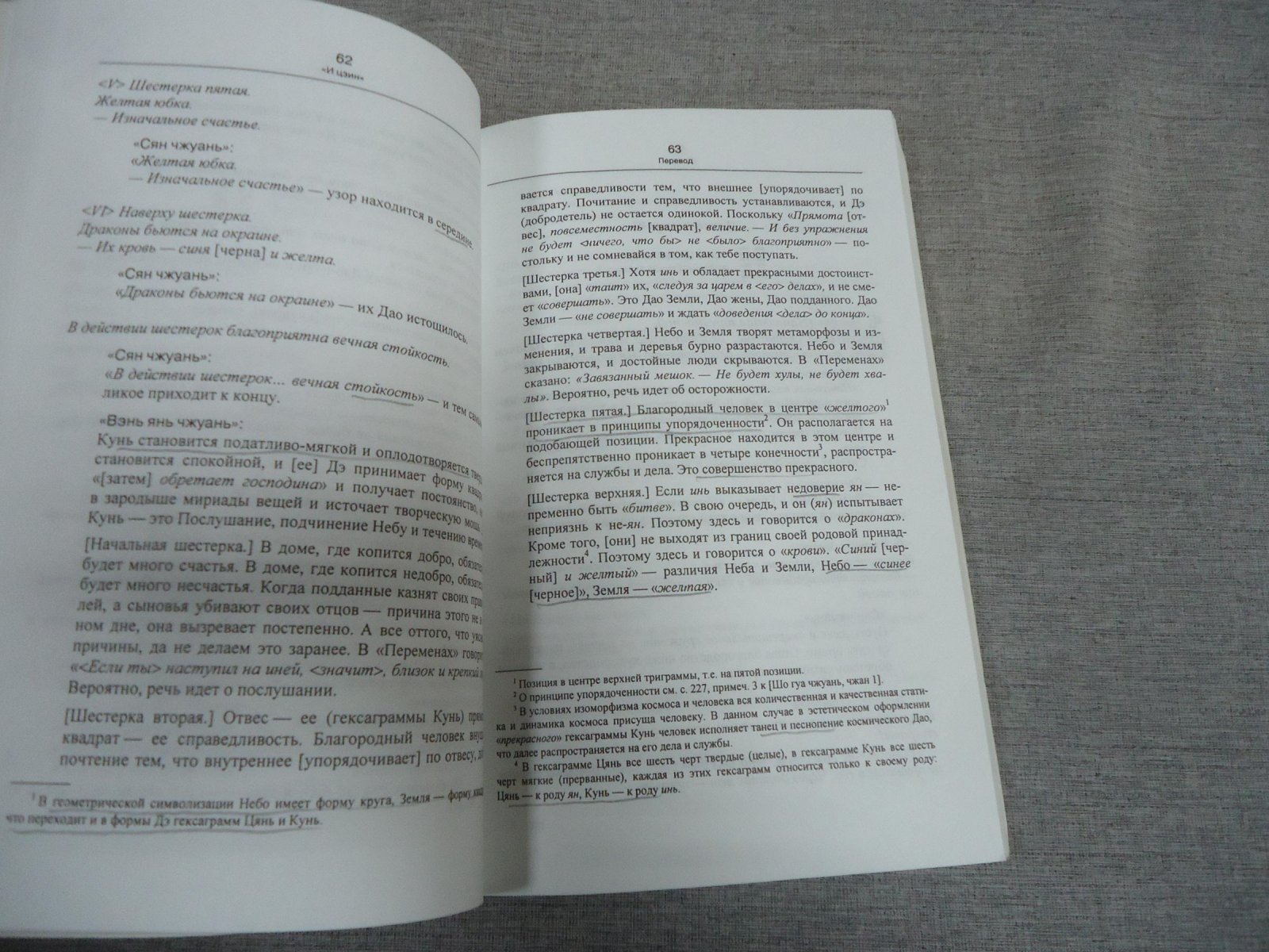 И цзин. (Канон перемен). Перевод и исследование.