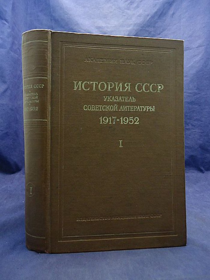 История СССР. Указатель советской литературы 1917-1952.
