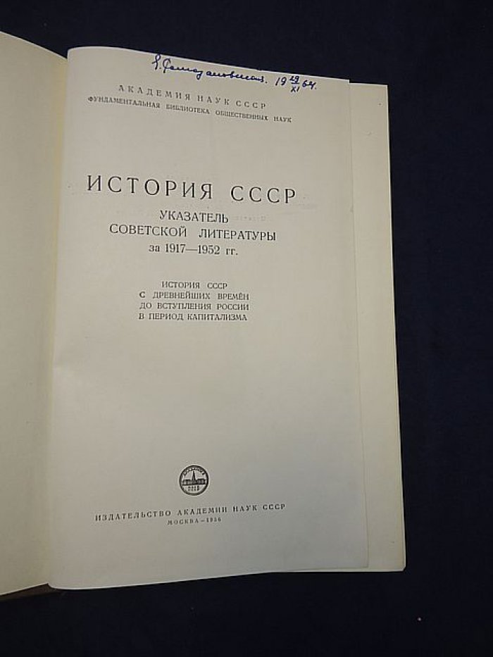 История СССР. Указатель советской литературы 1917-1952.