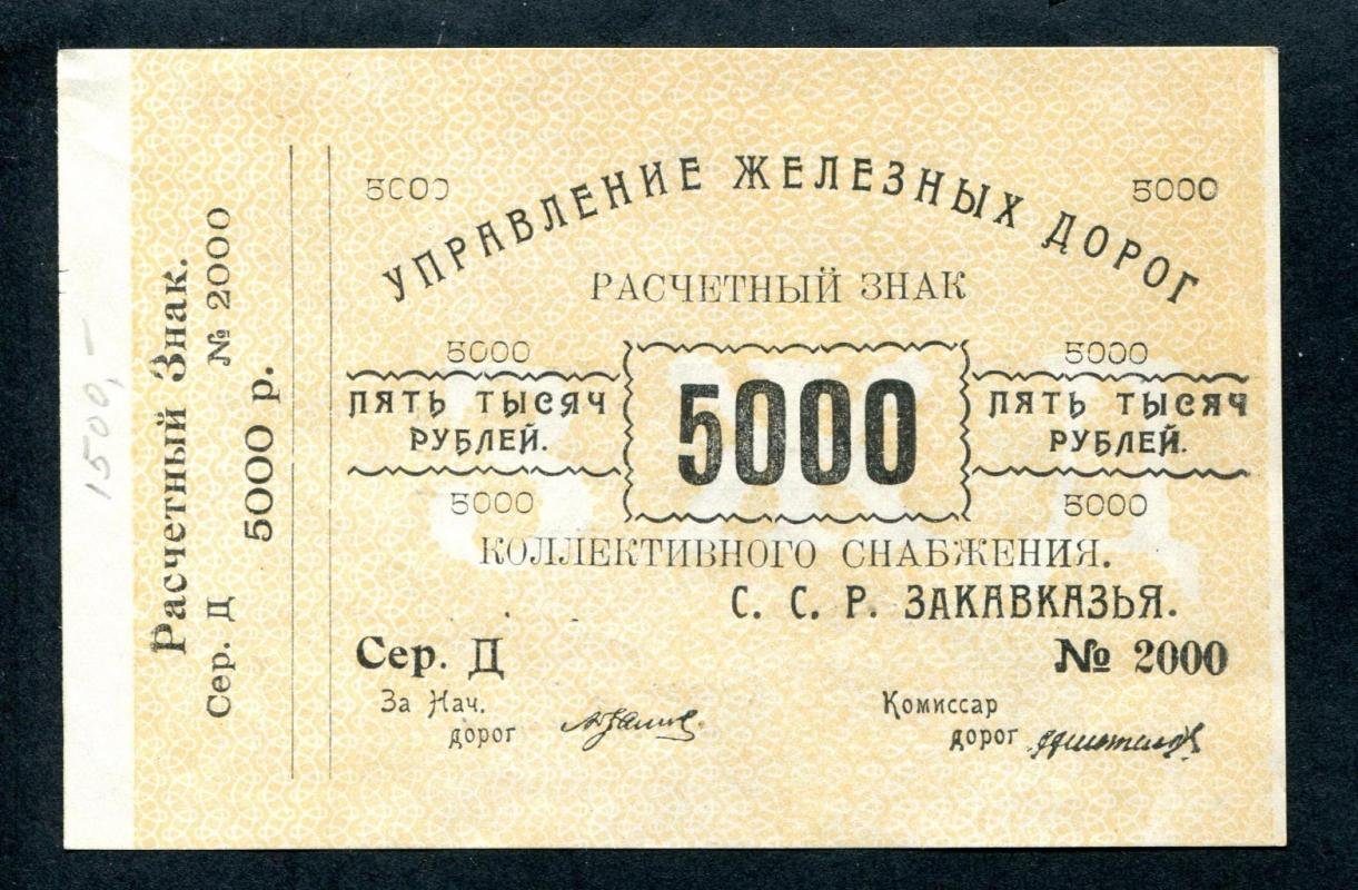 Бона. Расчетный знак на 5000 рублей 1923 г. Управление железных дорог Закавказья