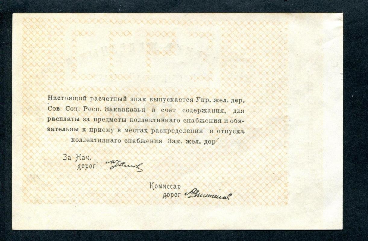 Бона. Расчетный знак на 5000 рублей 1923 г. Управление железных дорог Закавказья