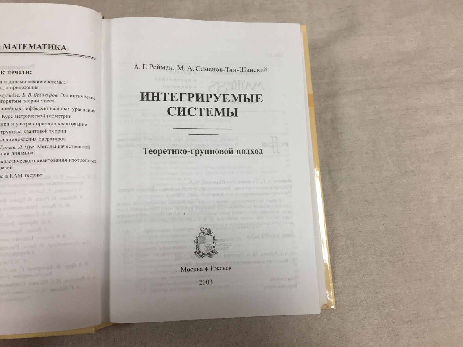Рейман А., Семенов-тян-Шанский М. Интегрируемые системы. Теоретико-групповой подход.