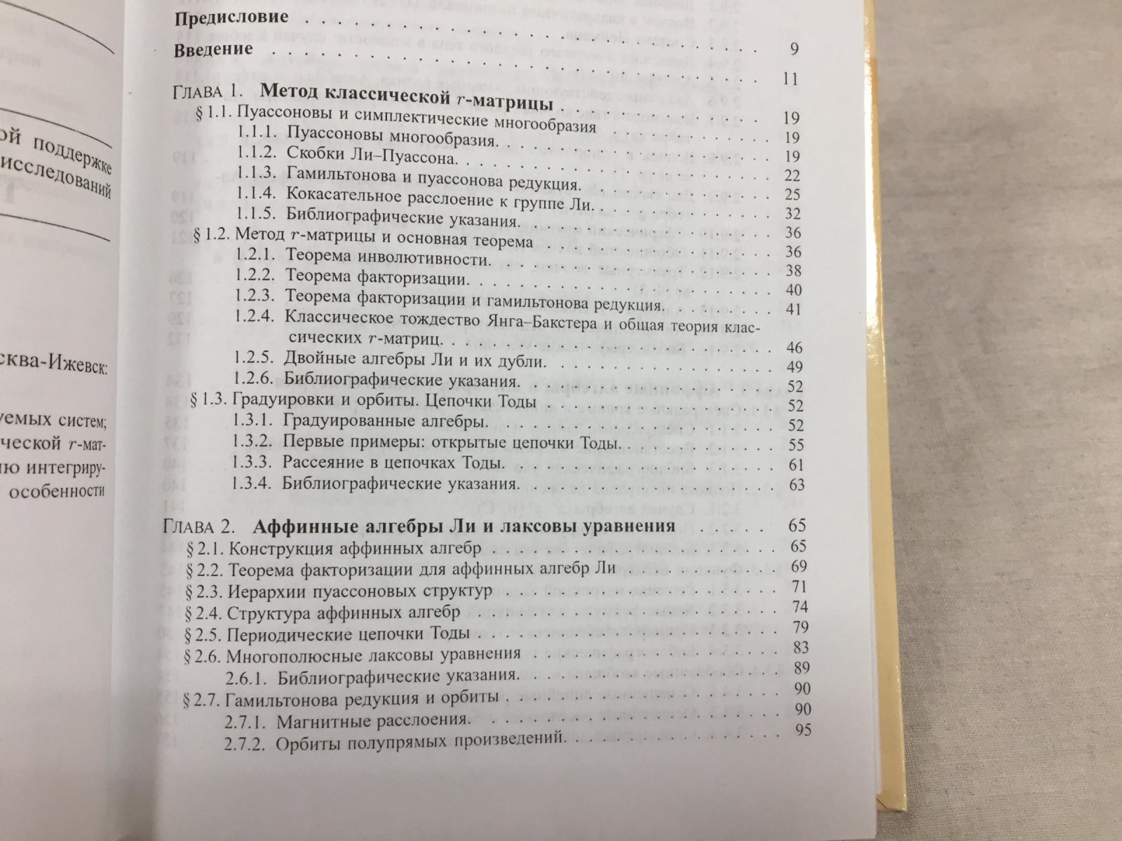 Рейман А., Семенов-тян-Шанский М. Интегрируемые системы. Теоретико-групповой подход.