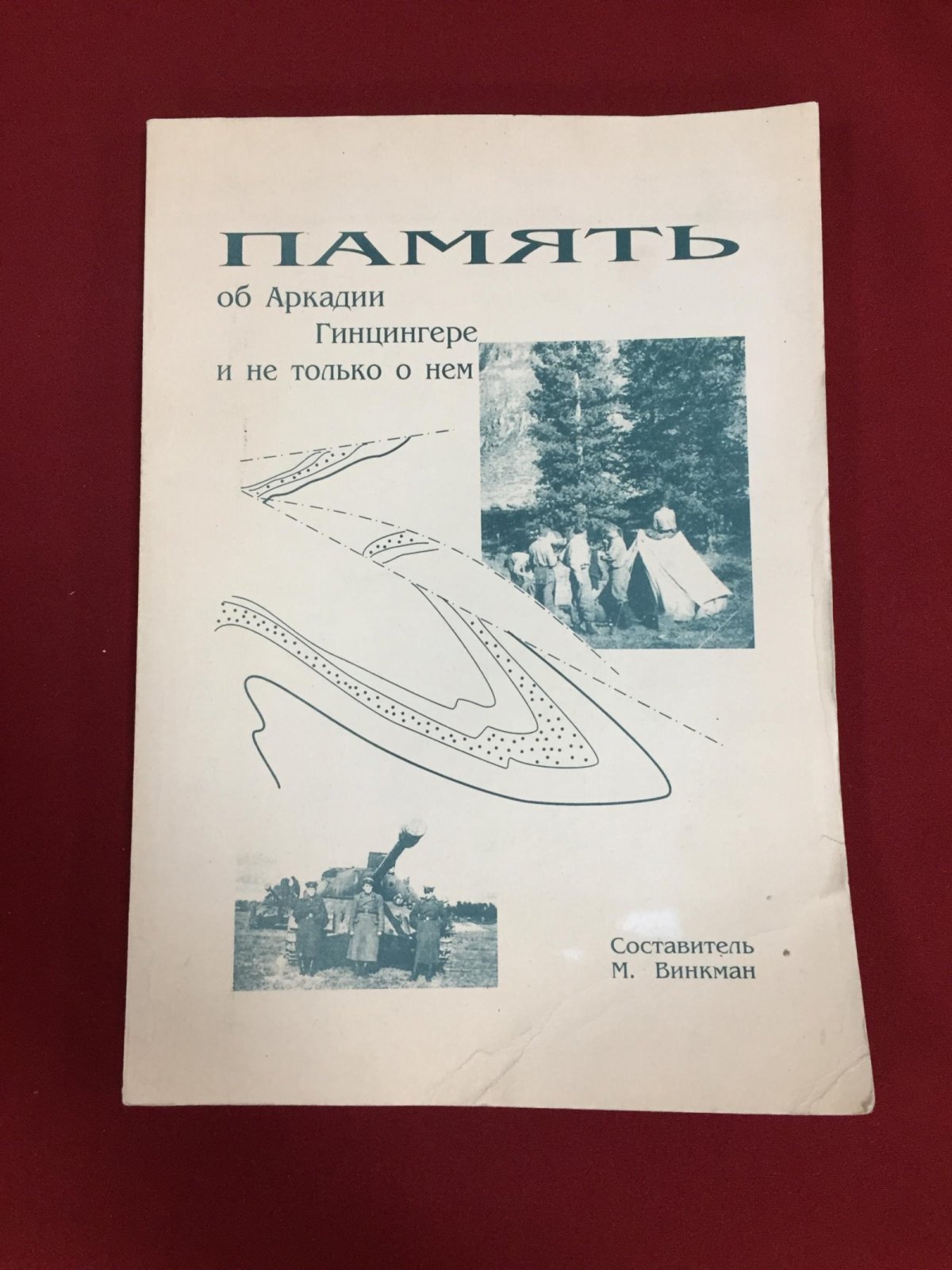 Винкман М.К. Память об Аркадии Гинцингере и не только о нем.