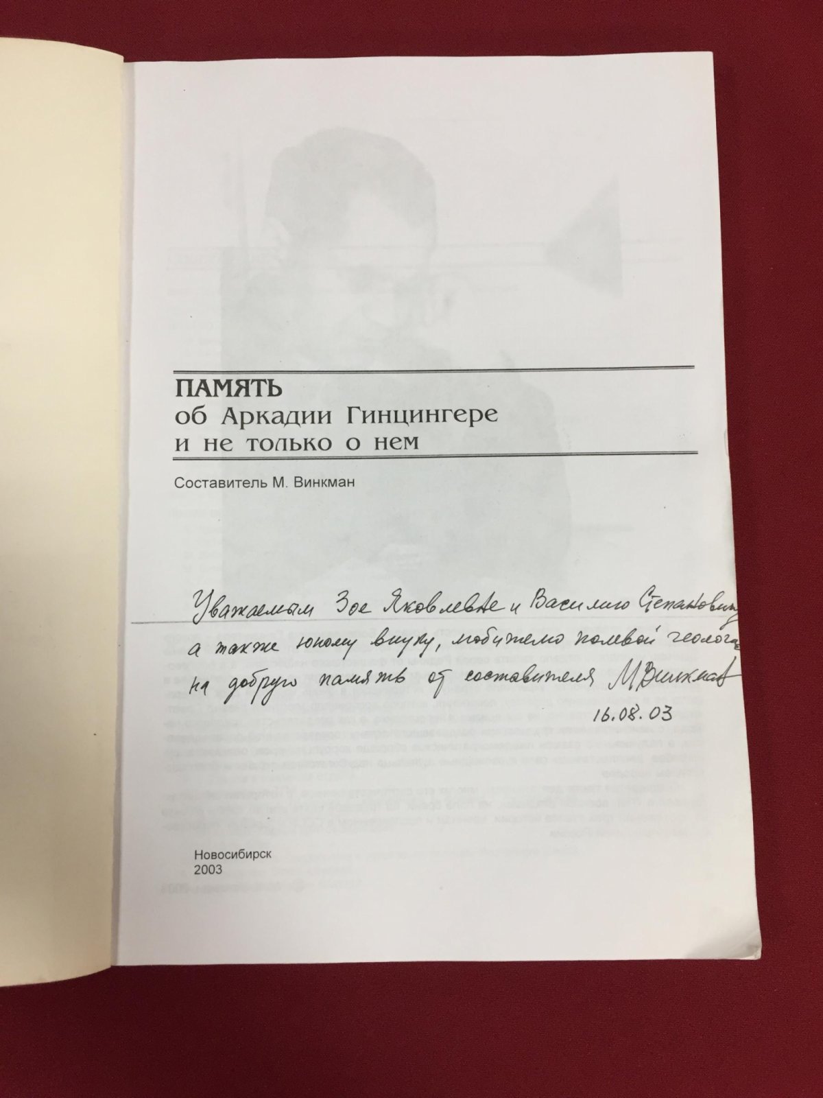 Винкман М.К. Память об Аркадии Гинцингере и не только о нем.
