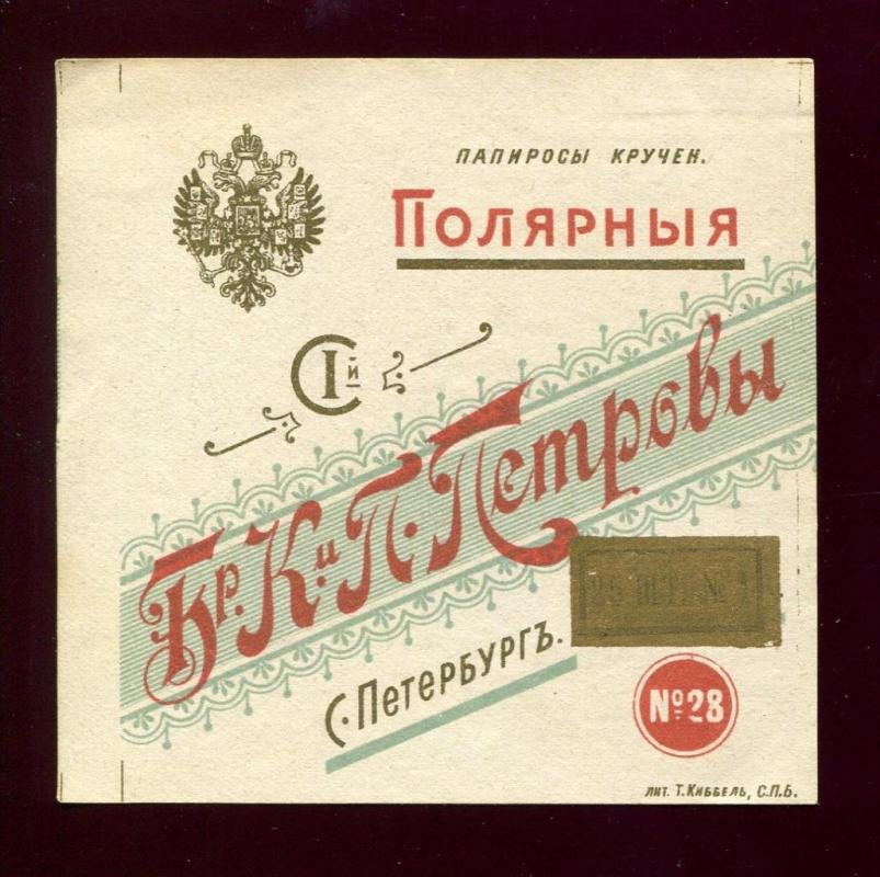 Папиросная этикетка. Папиросы `Полярные`. Табачная фабрика П.К.Петров в С.-Петербурге.