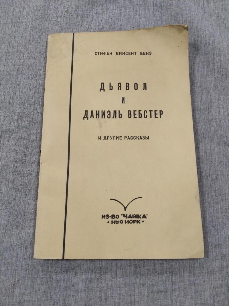 Бенэ Стифен Винсент. Дьявол и Даниэль Вебстер.