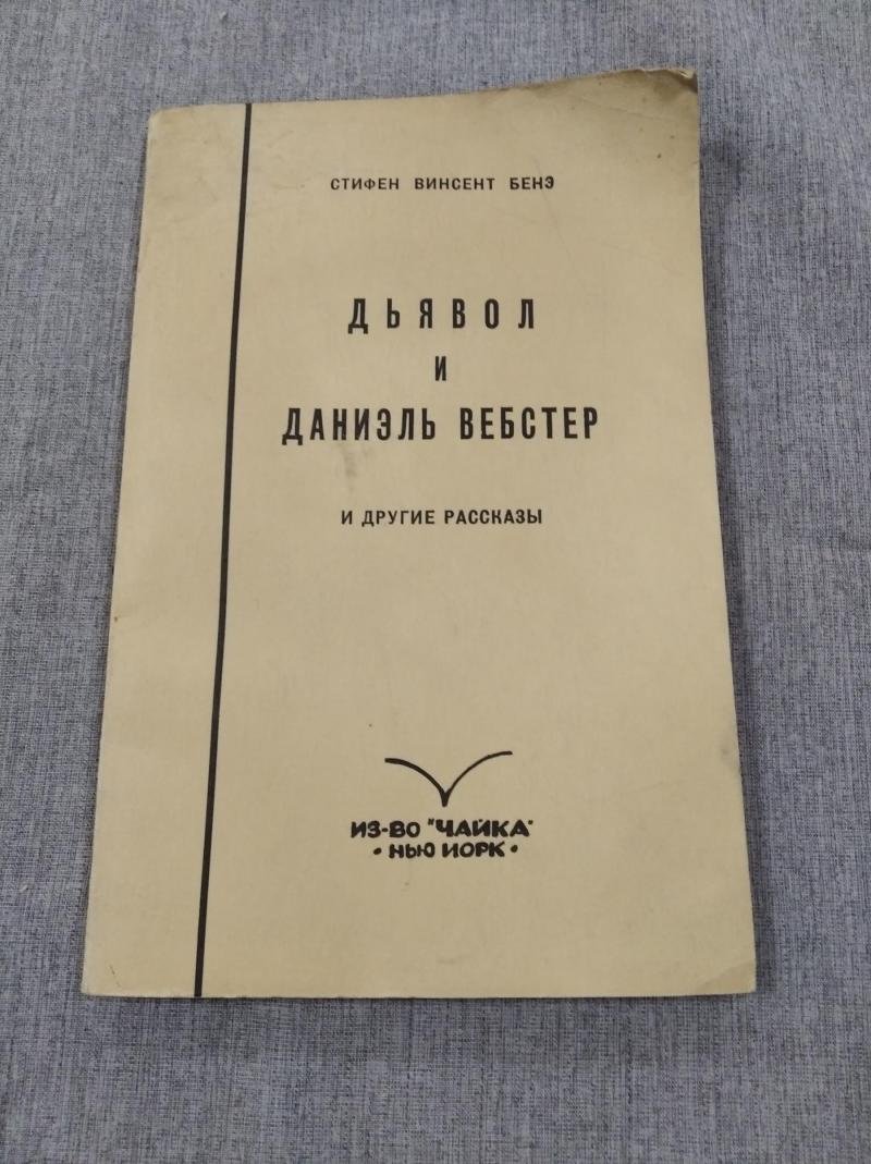 Бенэ Стифен Винсент. Дьявол и Даниэль Вебстер.