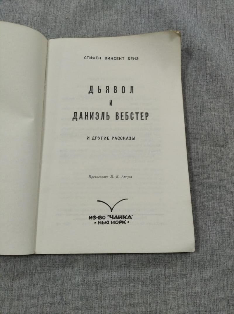 Бенэ Стифен Винсент. Дьявол и Даниэль Вебстер.