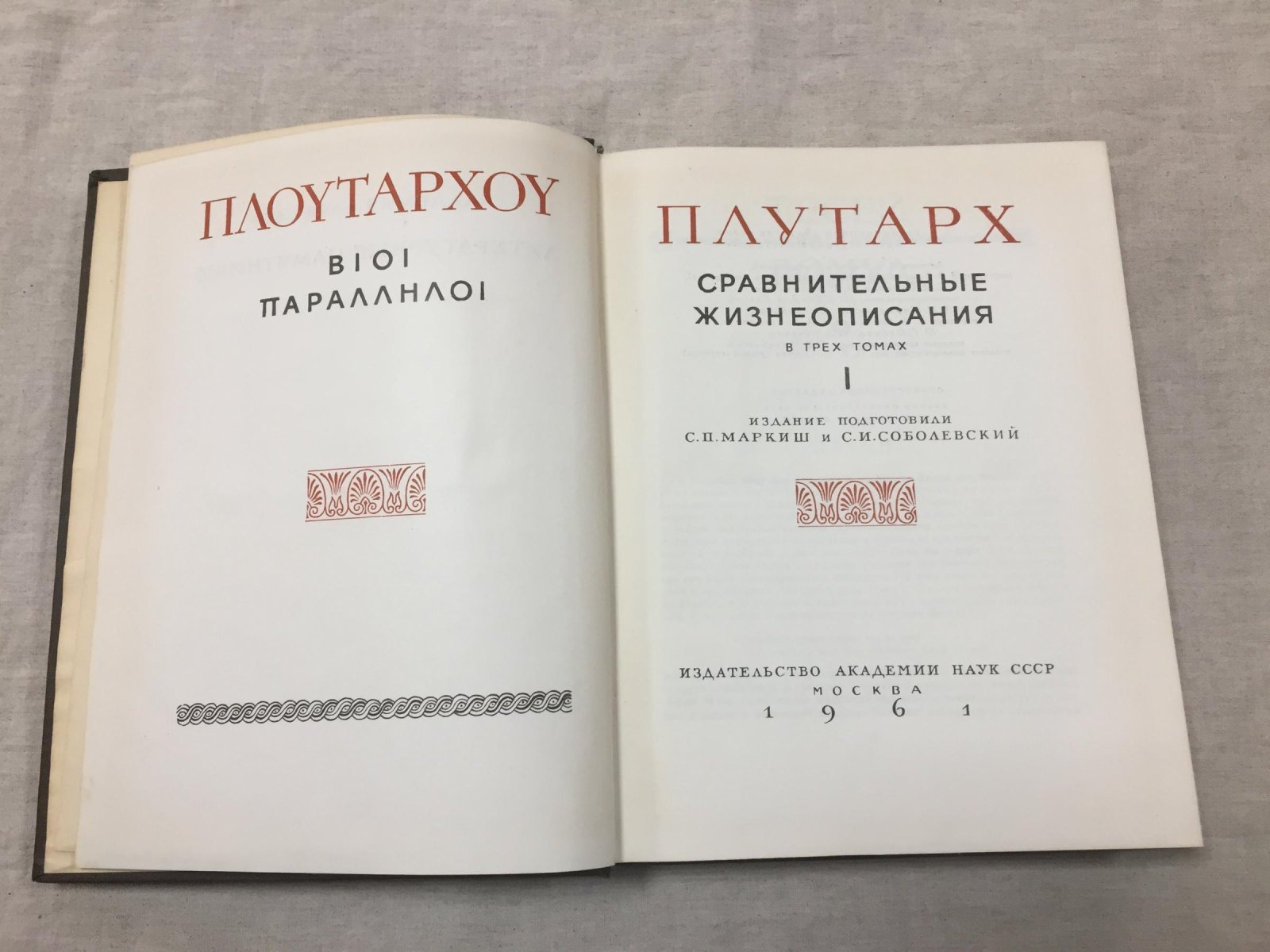 Плутарх. Сравнительные жизнеописания. В 3-х томах.