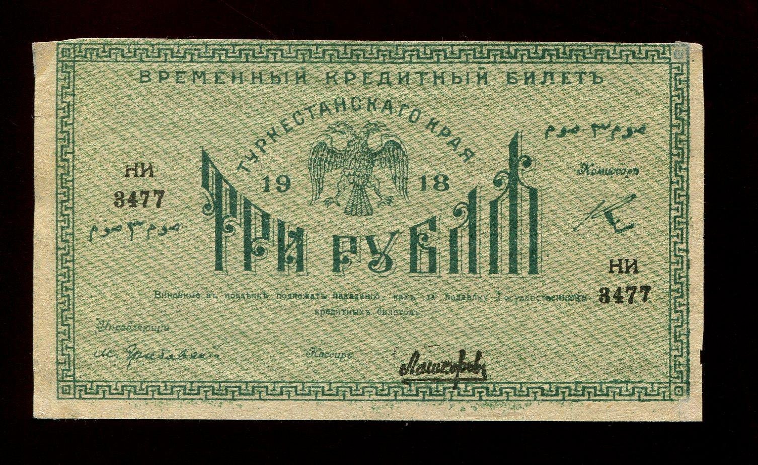 Бона. 3 рубля 1918 г. Временный кредитный билет Туркестанского края