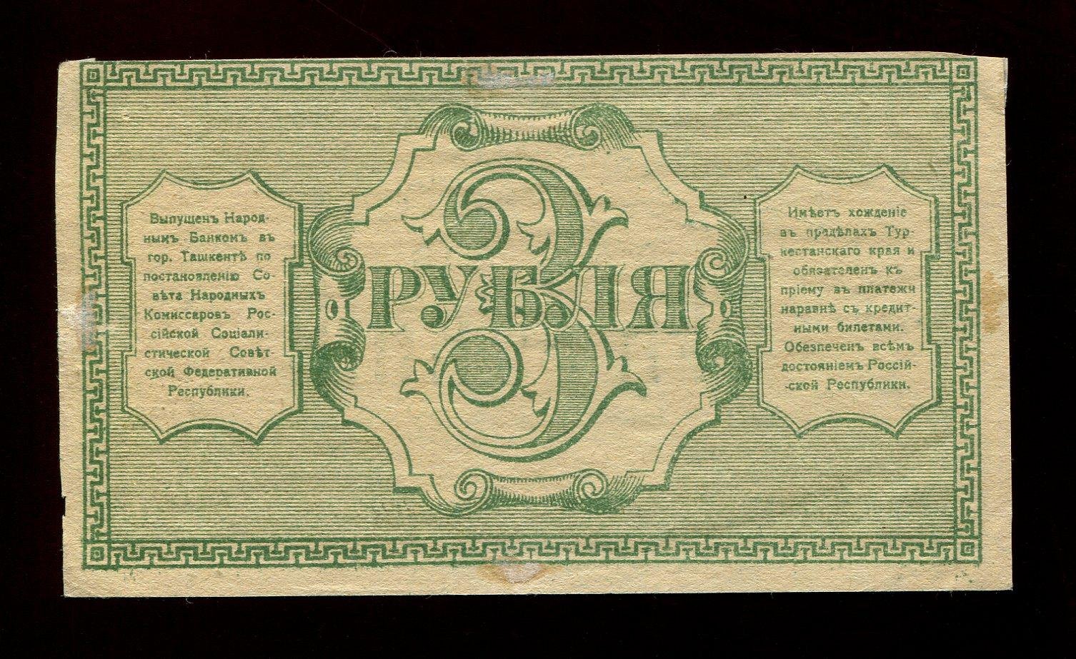 Бона. 3 рубля 1918 г. Временный кредитный билет Туркестанского края
