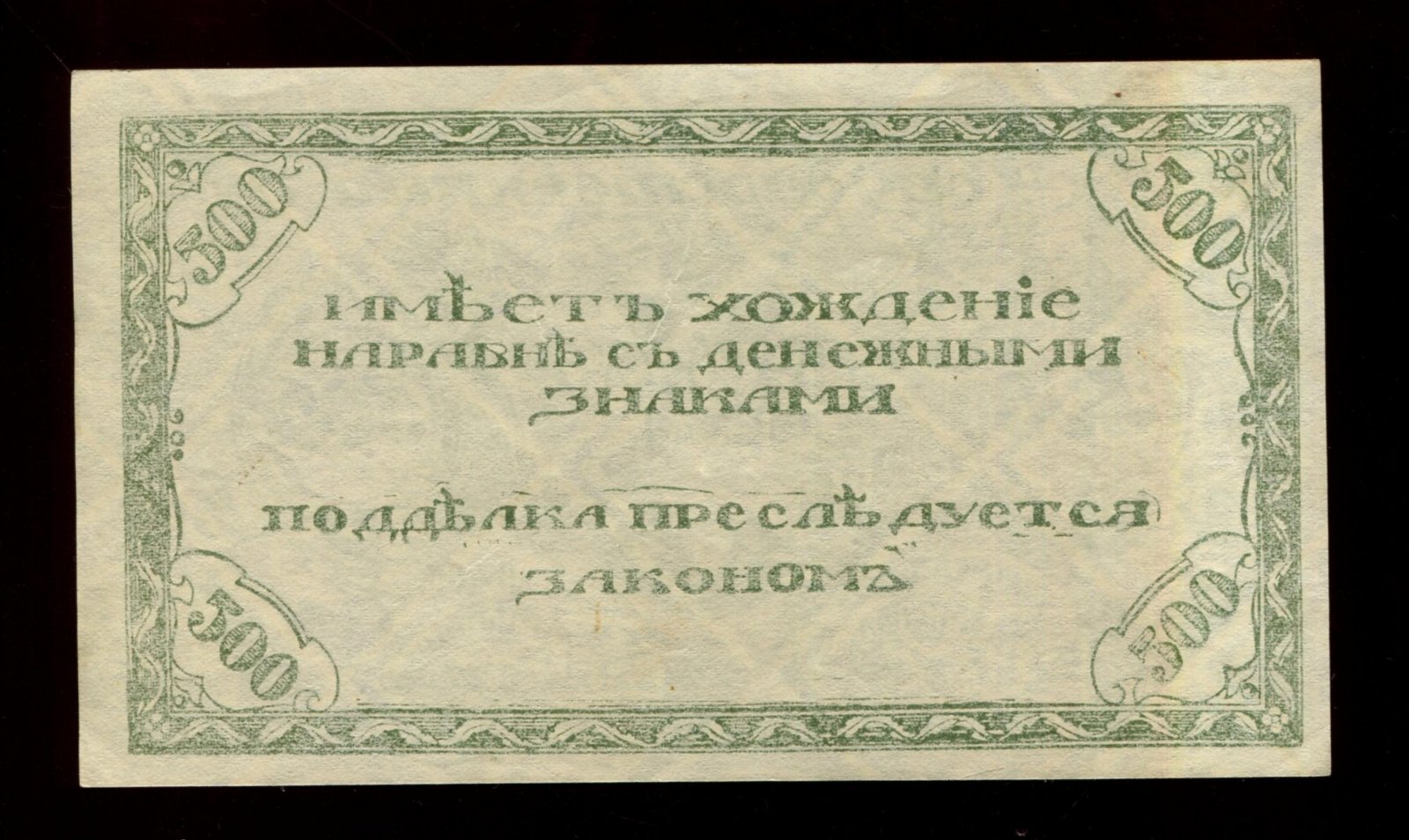 Бона. 500 рублей 1920 г. Читинское отделение Госбанка Атаман Семенов