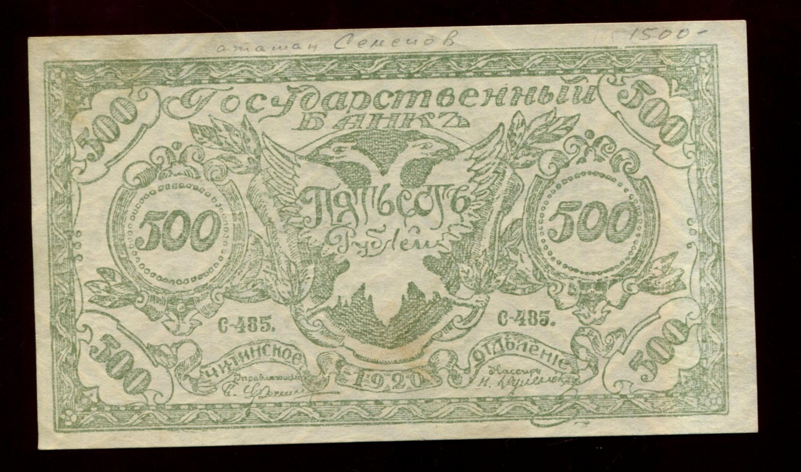 Бона. 500 рублей 1920 г. Читинское отделение Госбанка Атаман Семенов
