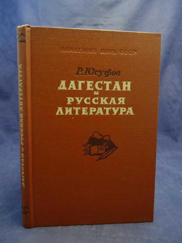 Юсуфов Р.Ф. Дагестан и русская литература конца XVIII и первой половины XIX в.