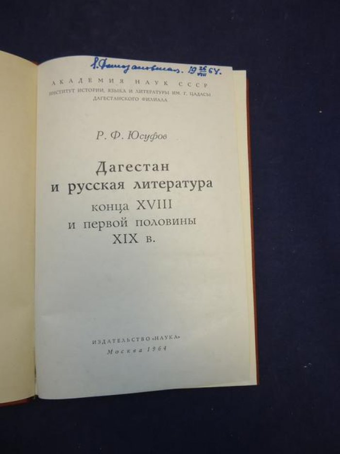 Юсуфов Р.Ф. Дагестан и русская литература конца XVIII и первой половины XIX в.