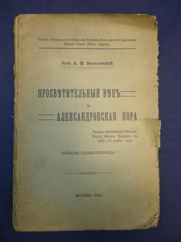 Веселовский А.Н. проф. Просветительный век и Александровская пора.