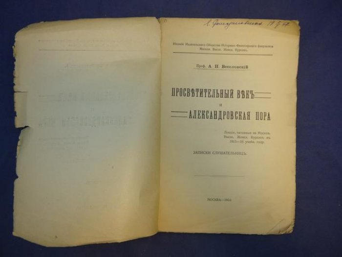 Веселовский А.Н. проф. Просветительный век и Александровская пора.
