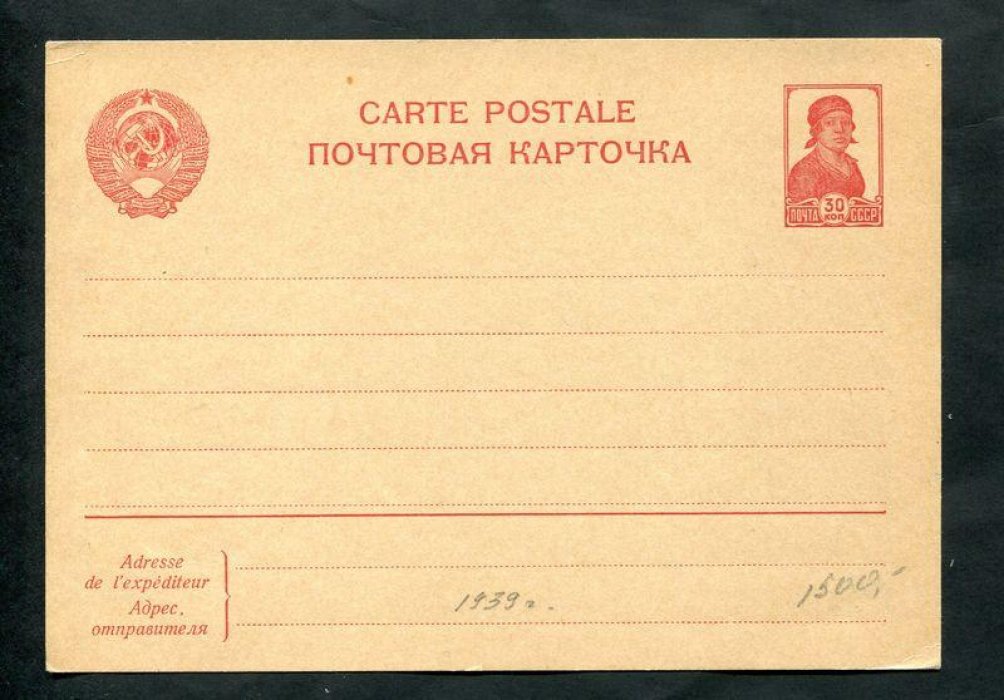 Почтовая маркированная карточка. Марка `Работница`, 30 коп. 1939 г.