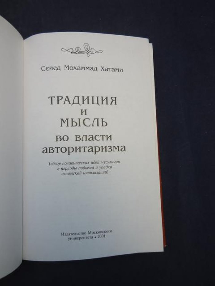 Сейед Мохаммад Хатами. Традиция и мысль во власти авторитаризма.