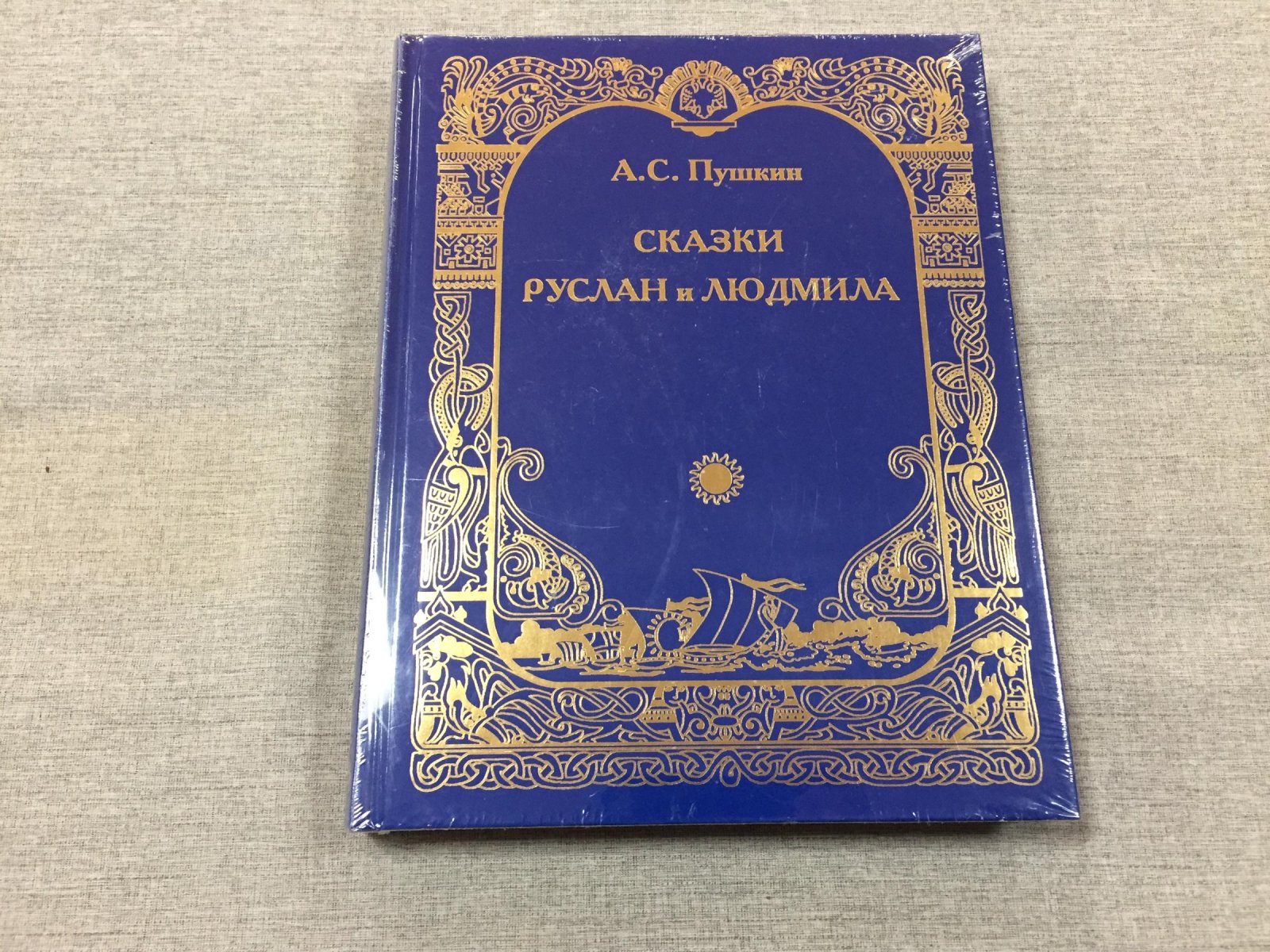 Пушкин А.С. Сказки. Руслан и Людмила.