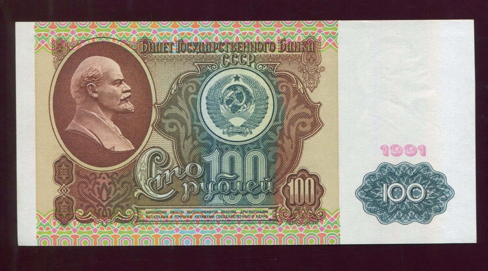 Бона. 100 рублей 1991 г. Билет Государственного Банка СССР