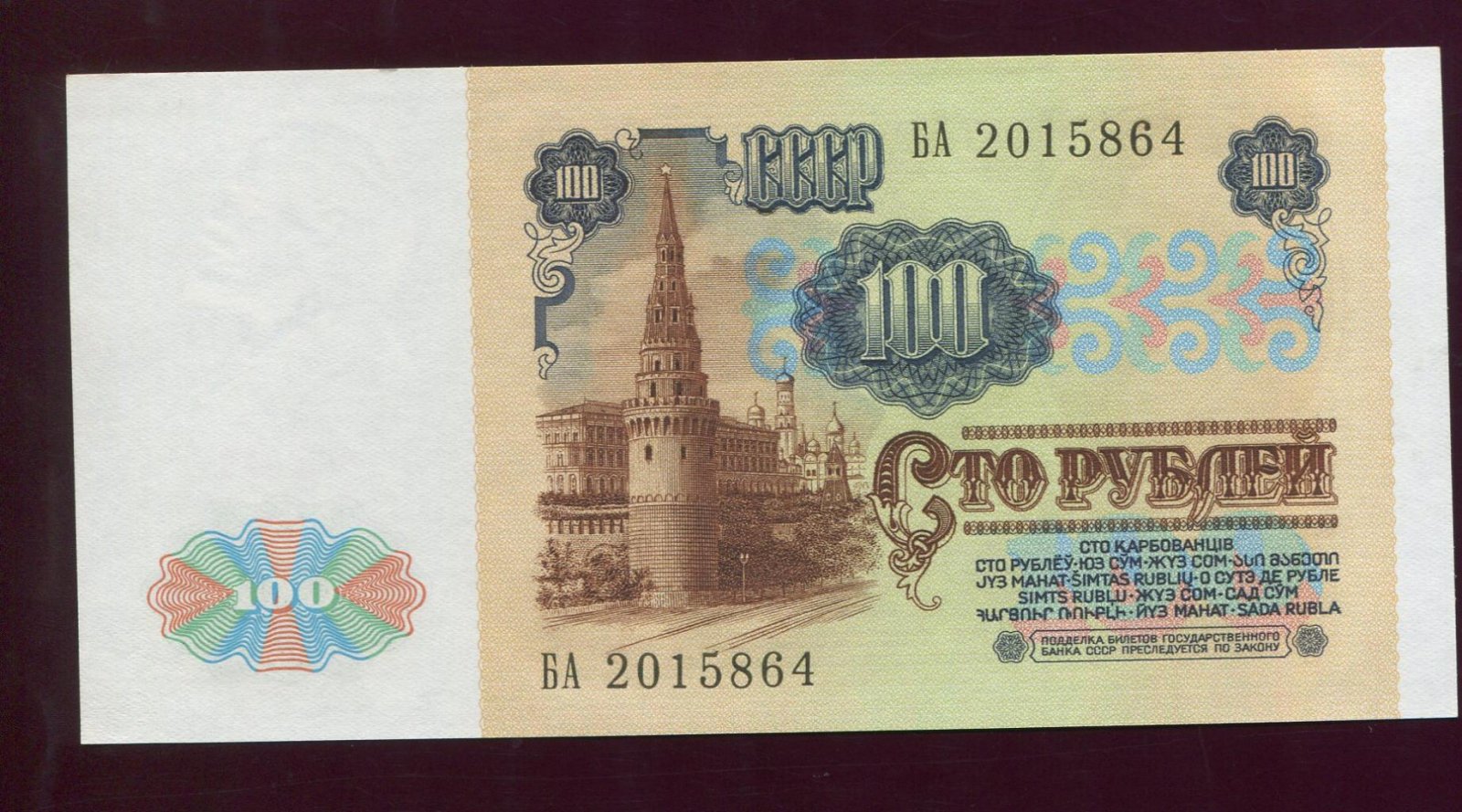 Бона. 100 рублей 1991 г. Билет Государственного Банка СССР