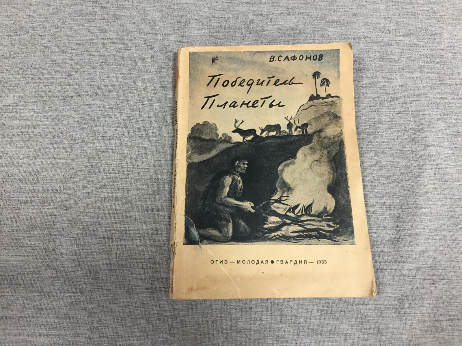 Сафонов В. Победитель планеты. Двенадцать разрезов времени. Рисунки художника А. Поманского.