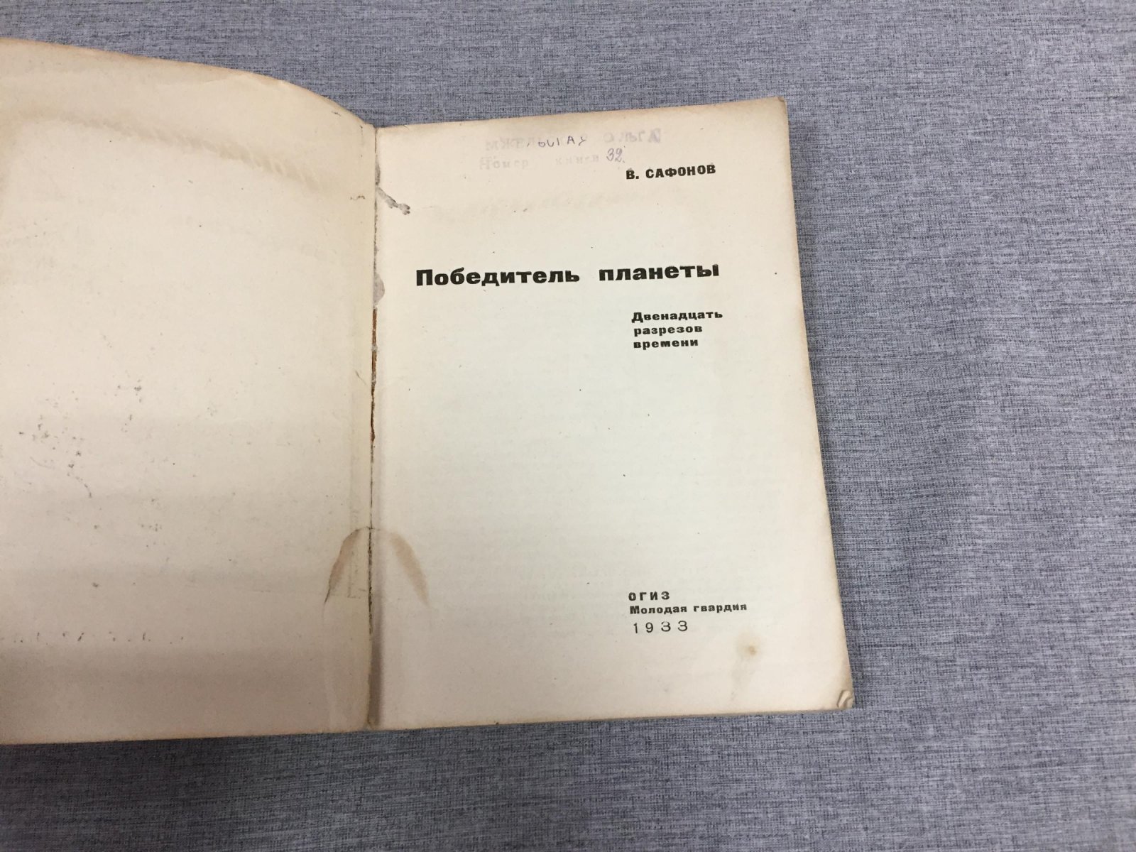 Сафонов В. Победитель планеты. Двенадцать разрезов времени. Рисунки художника А. Поманского.
