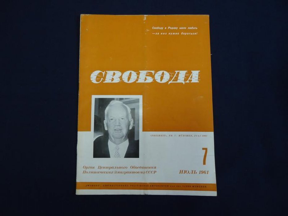 Свобода. Ежемесячник. Орган Центрального Объединения Политических Эмигрантов из СССР. № 7, 1961 г.