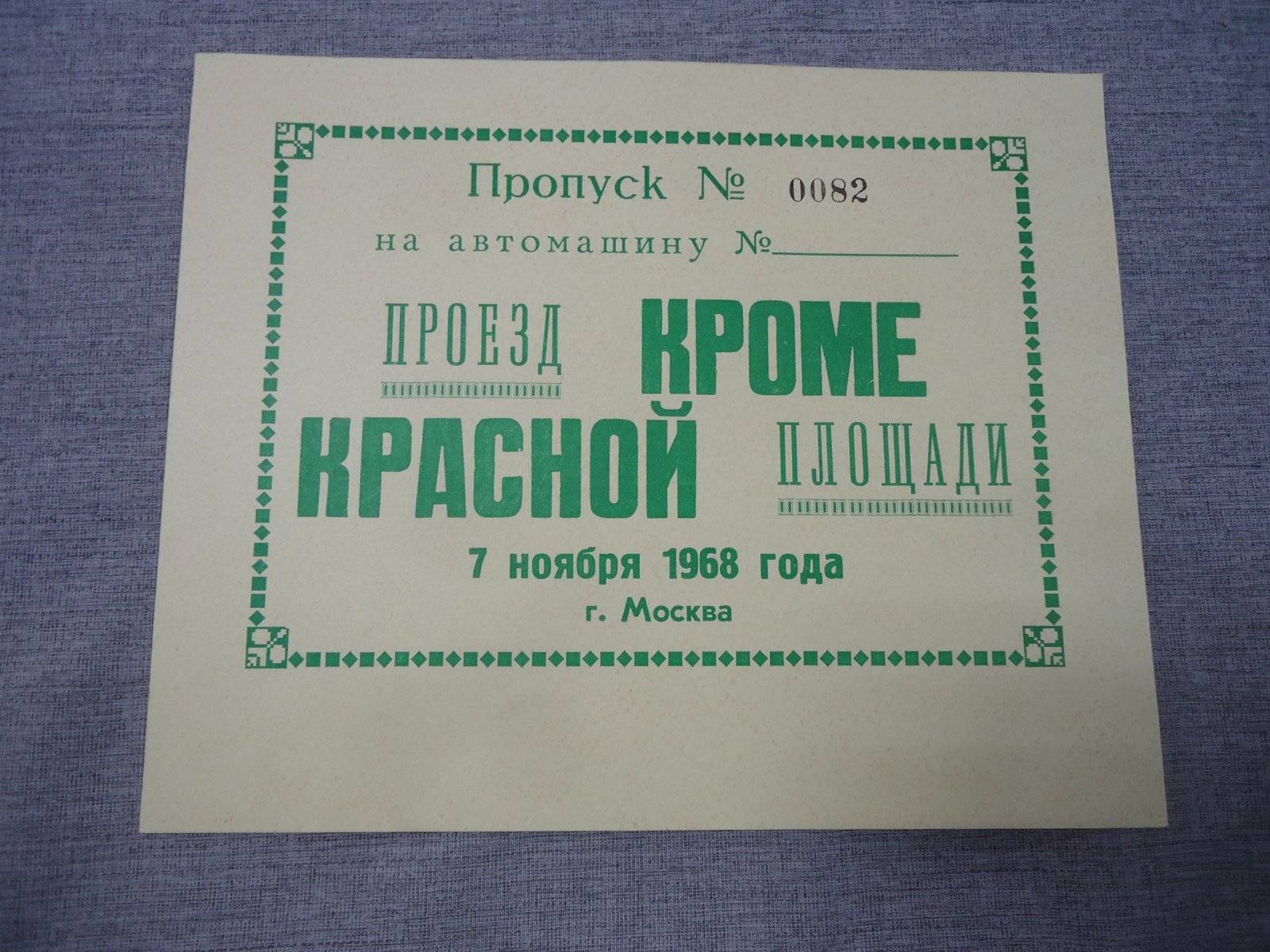 Пропуск на автомашину. Проезд кроме Красной площади. 7 ноября 1968 года.