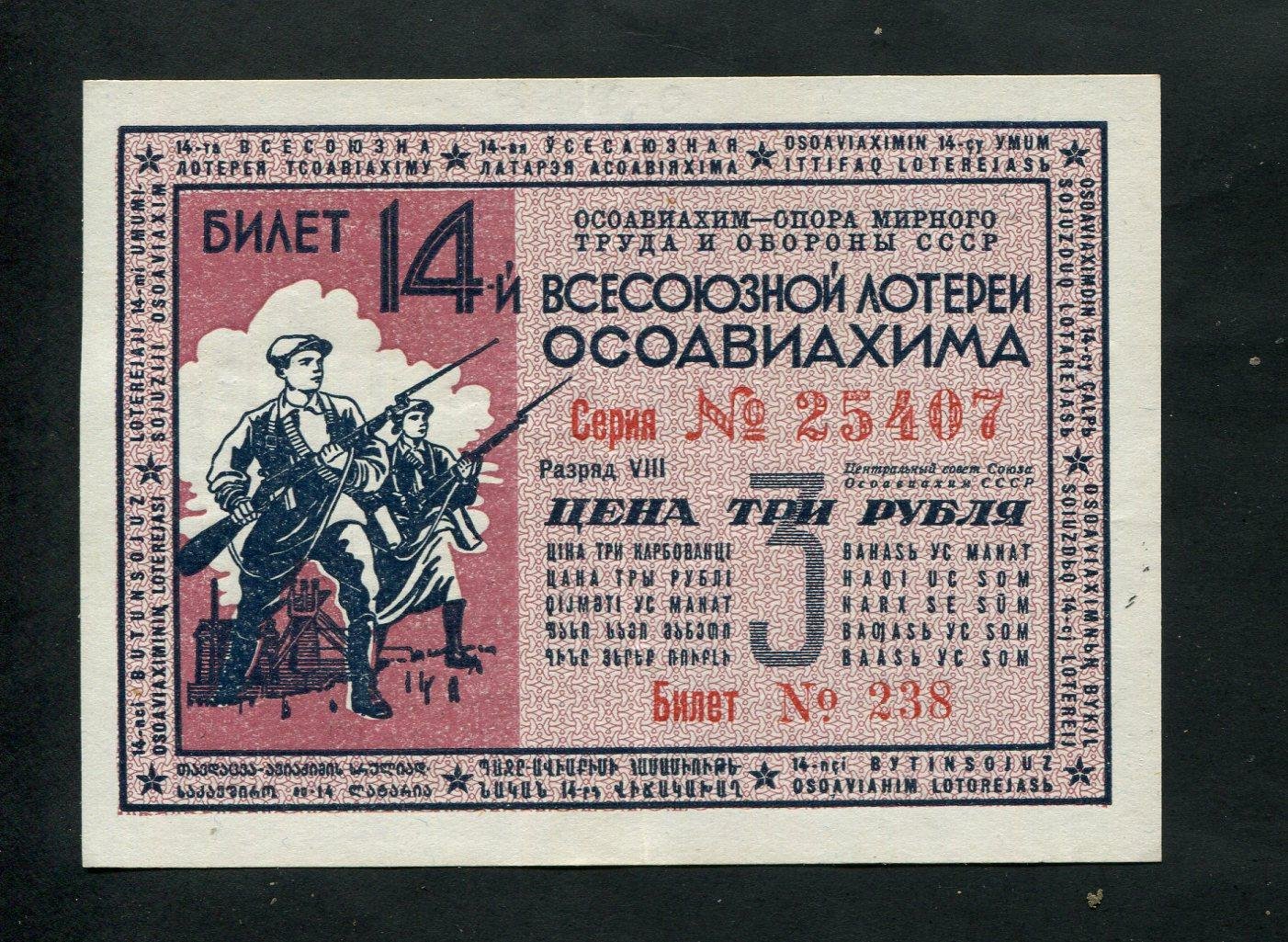Бона. 14-я Всесоюзная лотерея ОСОАВИАХИМ 3 рубля 1940 г. СССР