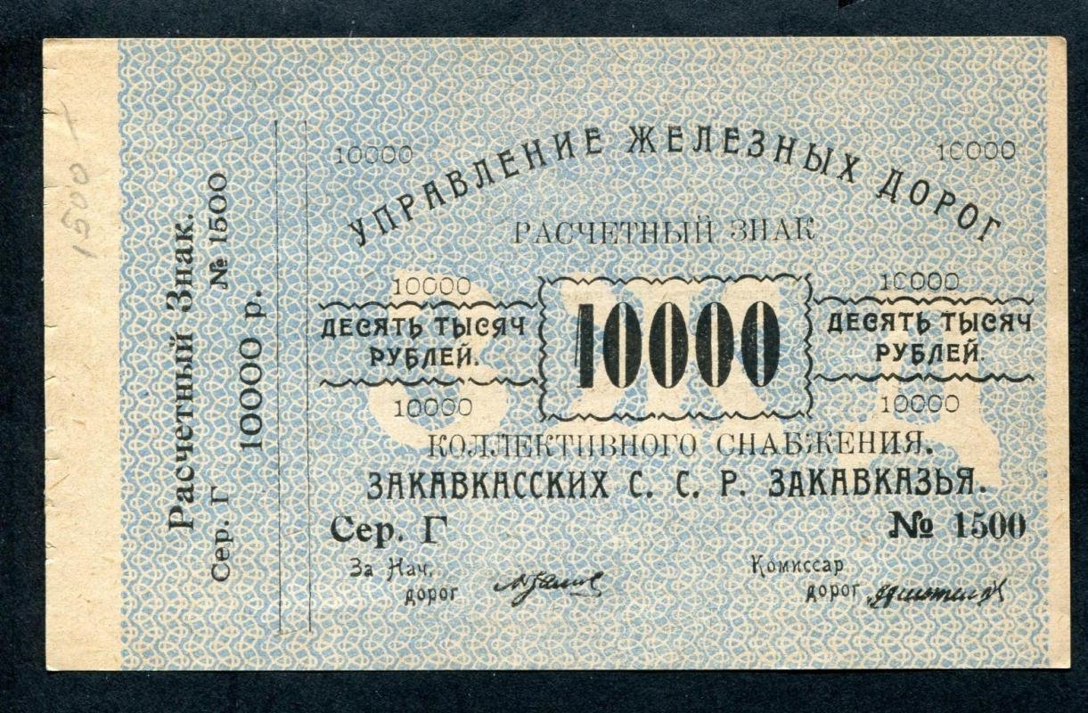 Бона. Расчетный знак на 10000 рублей 1923 г. Управление железных дорог Закавказья