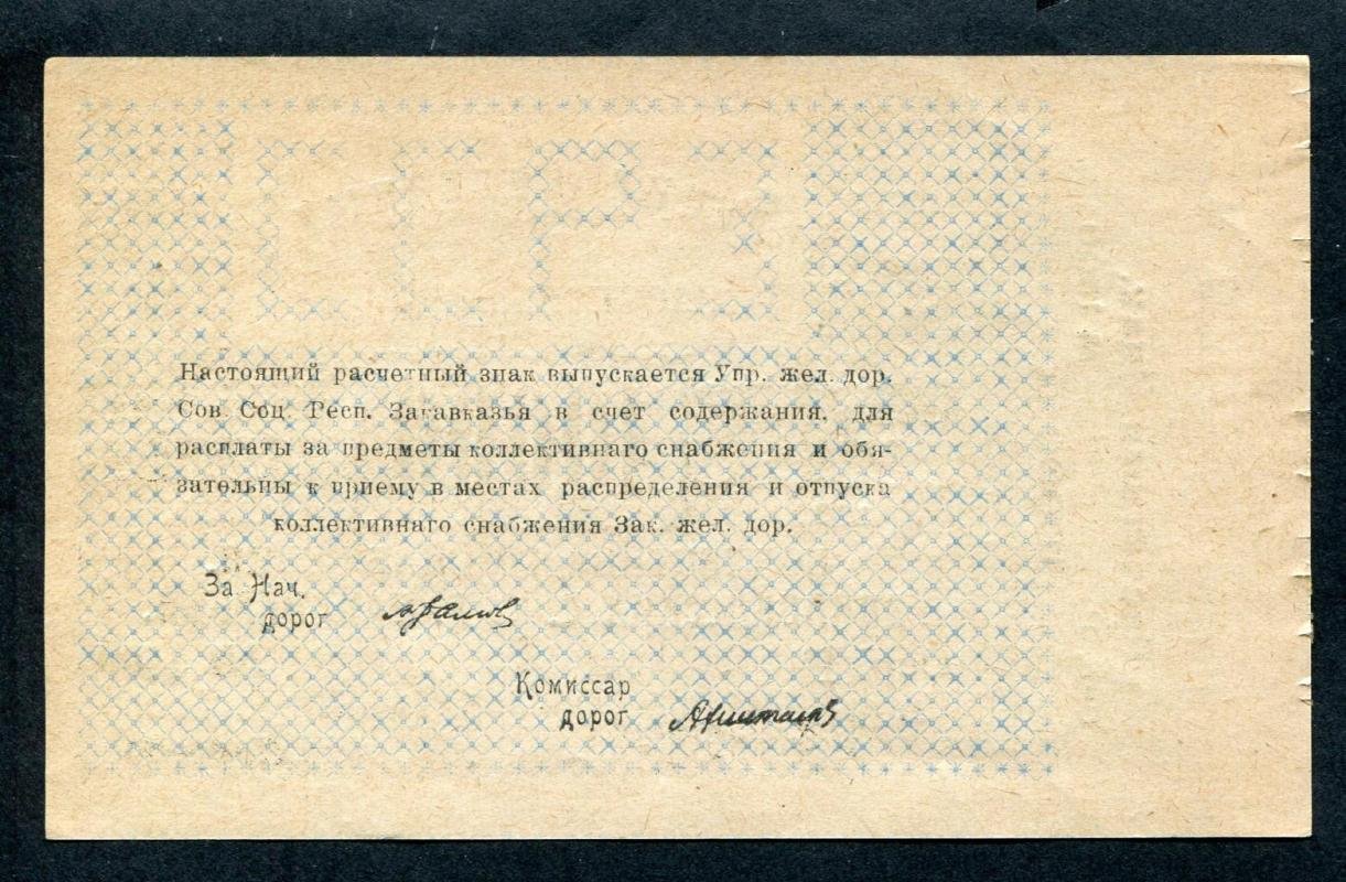 Бона. Расчетный знак на 10000 рублей 1923 г. Управление железных дорог Закавказья