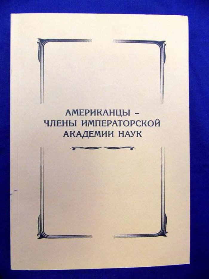 Американцы — члены Императорской академии наук.