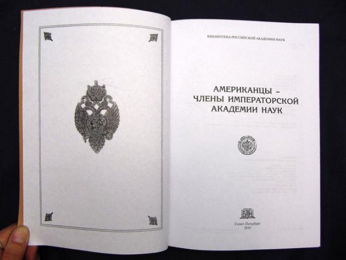 Американцы — члены Императорской академии наук.
