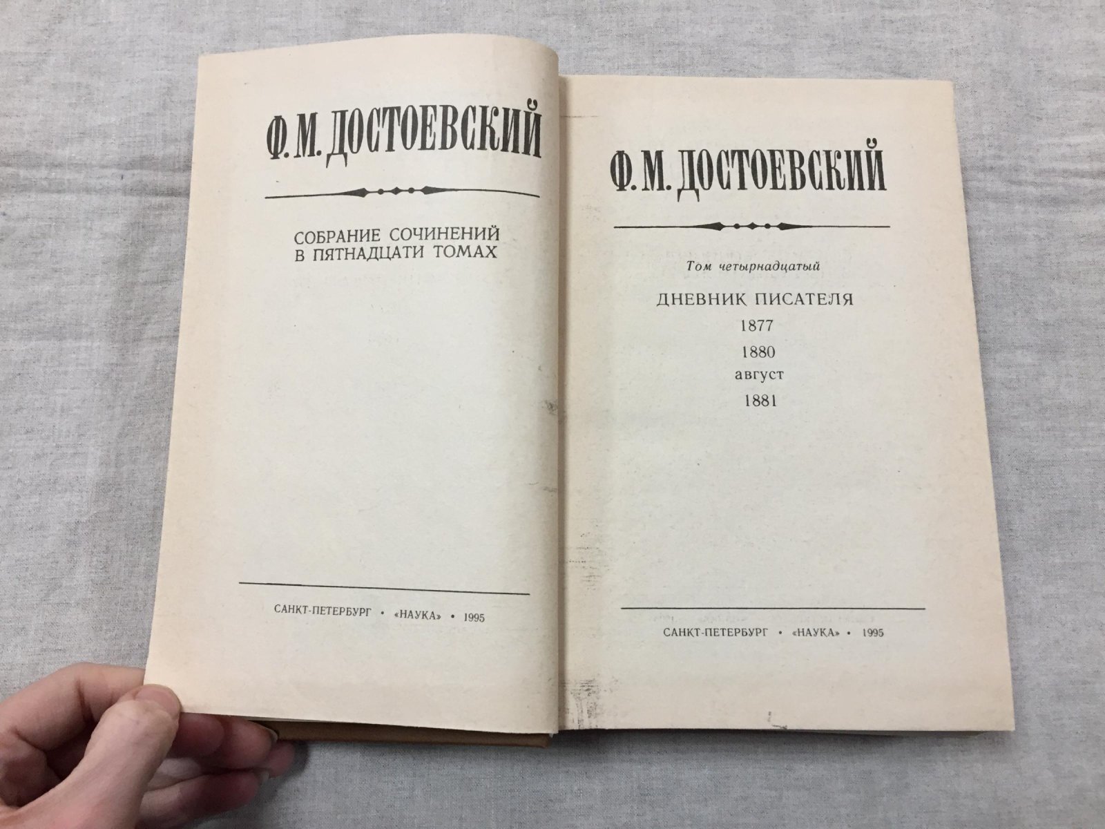 Достоевский Федор. Собрание сочинений в пятнадцати томах. Том 14. Дневник писателя 1877, 1880, август 1881