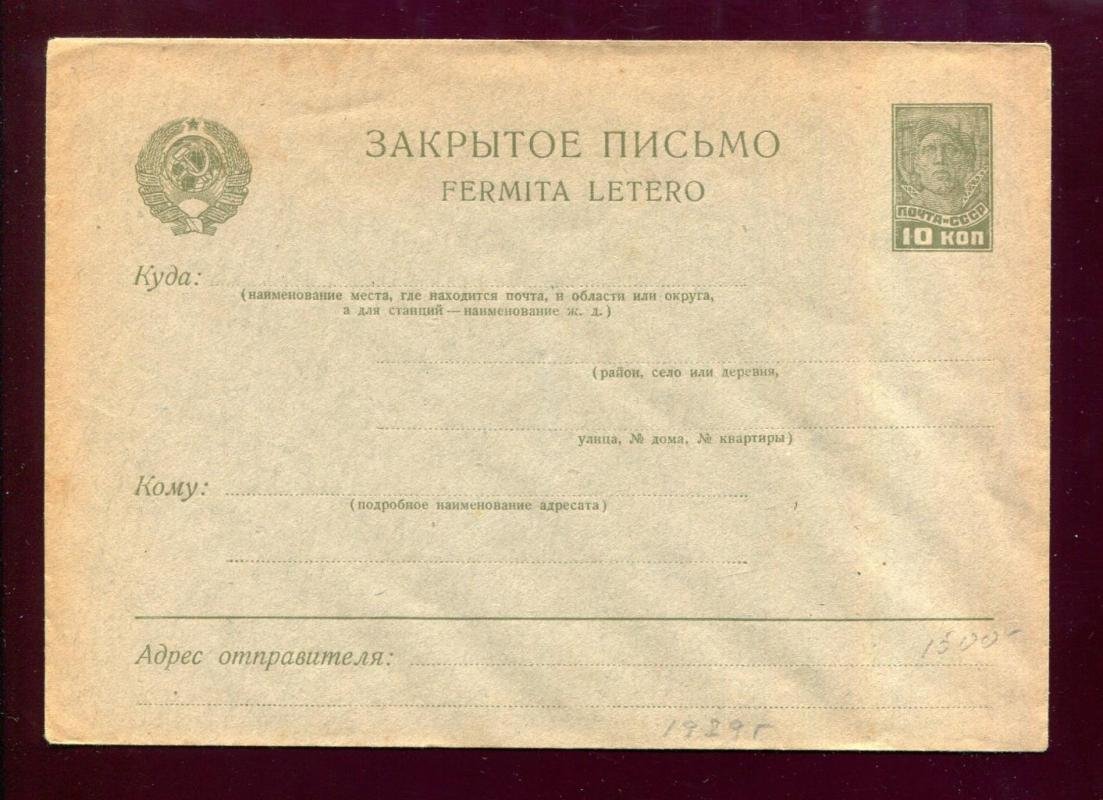 Закрытое маркированное письмо. Марка 10 коп. (Рабочий). 1929 г.
