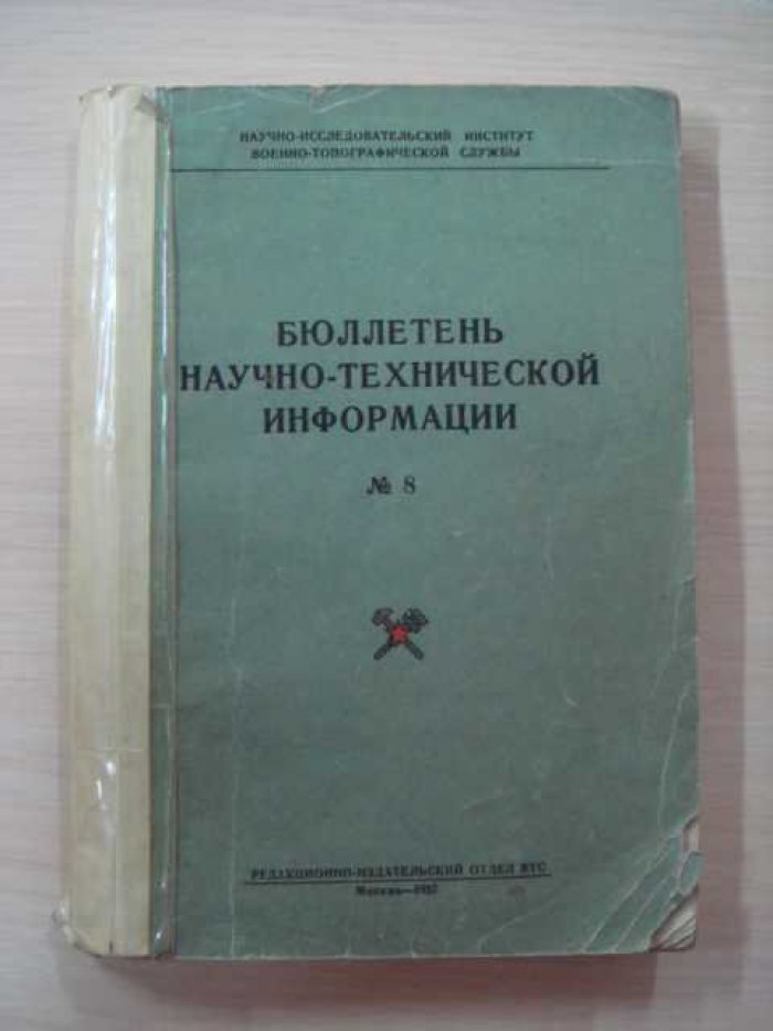 Бюллетень научно-технической информации. № 8. К.А. Бородина. Изображение растительного покрова и грунтов на топографической карте.