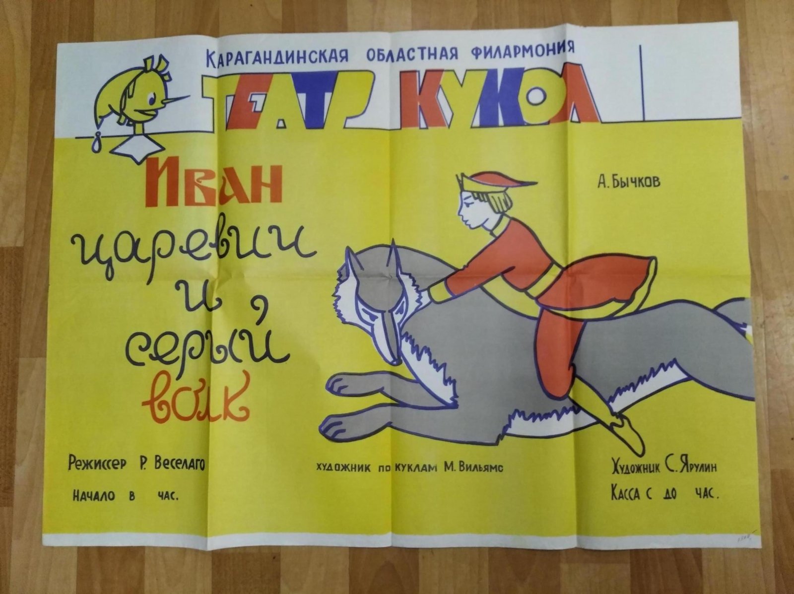 Плакат- афиша. Спектакль `Иван царевич и серый волк` . Театр кукол Казахской ССР.