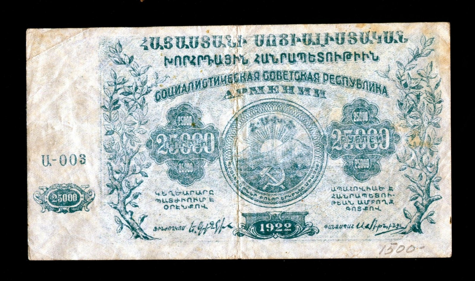 Бона. 25000 рублей 1922 г. Армянская ССР