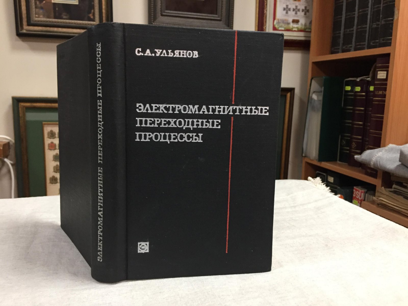 Ульянов С.А. Электромагнитные переходные процессы в электрических системах.